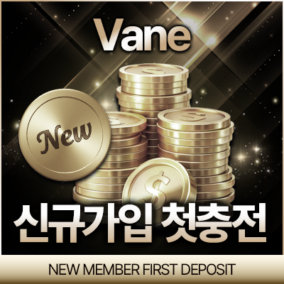 신규 가입 첫충전 이벤트